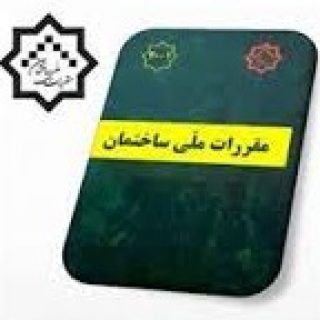 مقررات ملی ساختمان