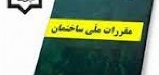 مقررات ملی ساختمان