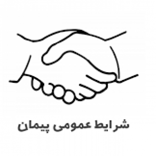 شرایط عمومی پیمان