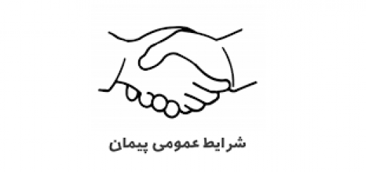 شرایط عمومی پیمان