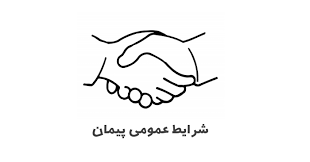 شرایط عمومی پیمان